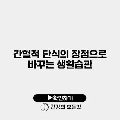 간헐적 단식의 장점으로 바꾸는 생활습관