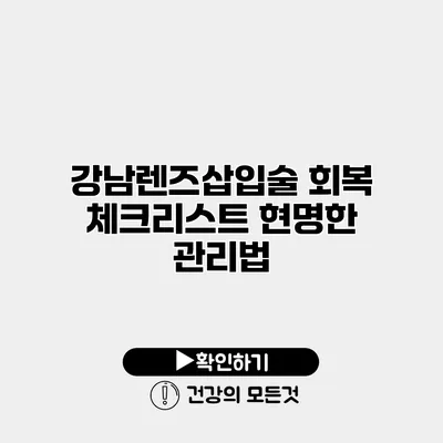 강남렌즈삽입술 회복 체크리스트 현명한 관리법