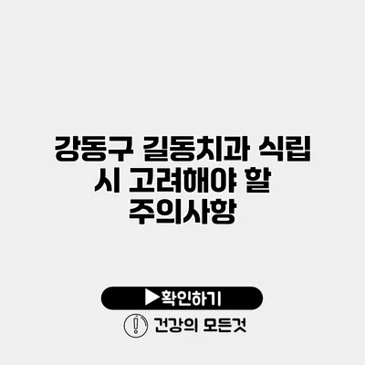 강동구 길동치과 식립 시 고려해야 할 주의사항