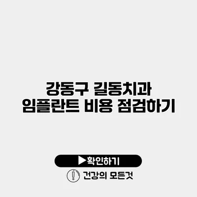 강동구 길동치과 임플란트 비용 점검하기