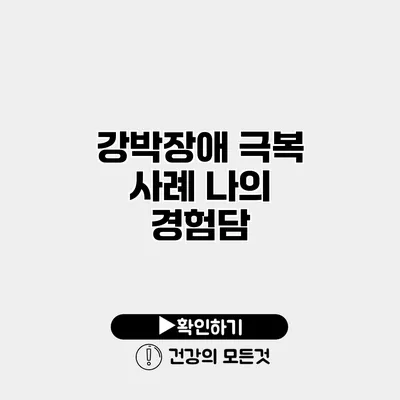 강박장애 극복 사례 나의 경험담