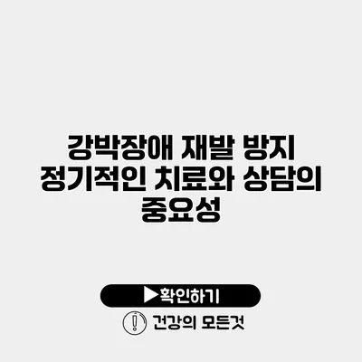 강박장애 재발 방지 정기적인 치료와 상담의 중요성