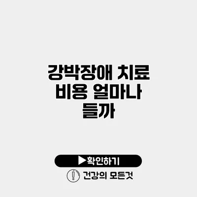 강박장애 치료 비용 얼마나 들까?