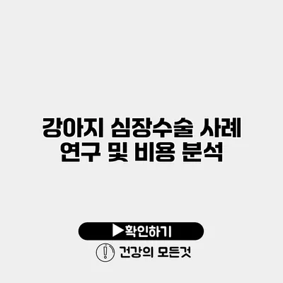 강아지 심장수술 사례 연구 및 비용 분석