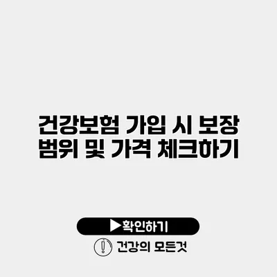 건강보험 가입 시 보장 범위 및 가격 체크하기