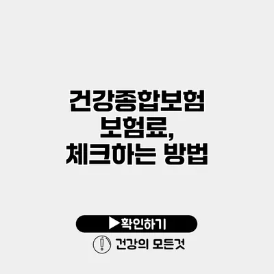 건강종합보험 보험료, 체크하는 방법