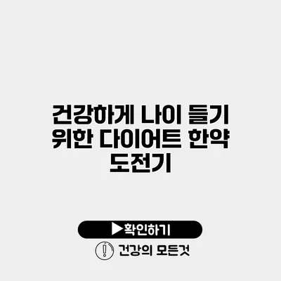 건강하게 나이 들기 위한 다이어트 한약 도전기
