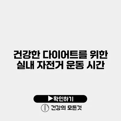 건강한 다이어트를 위한 실내 자전거 운동 시간