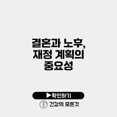 결혼과 노후, 재정 계획의 중요성