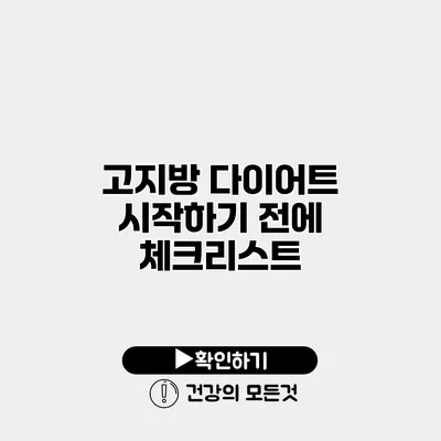 고지방 다이어트 시작하기 전에 체크리스트