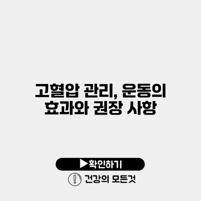 고혈압 관리, 운동의 효과와 권장 사항