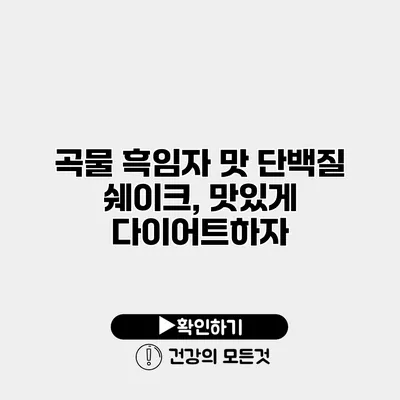 곡물 흑임자 맛 단백질 쉐이크, 맛있게 다이어트하자