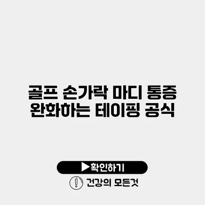 골프 손가락 마디 통증 완화하는 테이핑 공식