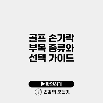 골프 손가락 부목 종류와 선택 가이드