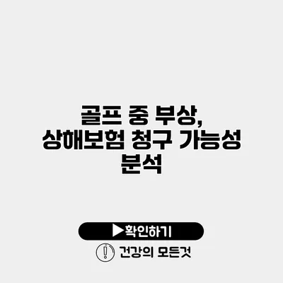 골프 중 부상, 상해보험 청구 가능성 분석