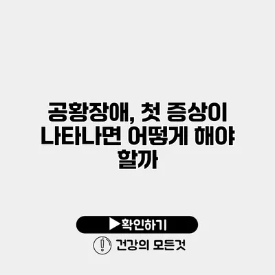 공황장애, 첫 증상이 나타나면 어떻게 해야 할까?