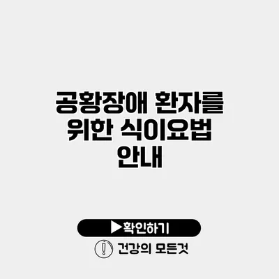 공황장애 환자를 위한 식이요법 안내