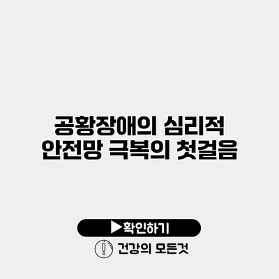 공황장애의 심리적 안전망 극복의 첫걸음
