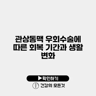 관상동맥 우회수술에 따른 회복 기간과 생활 변화