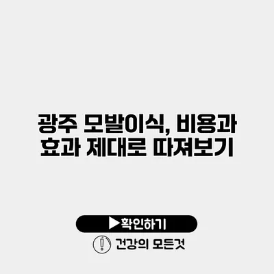 광주 모발이식, 비용과 효과 제대로 따져보기