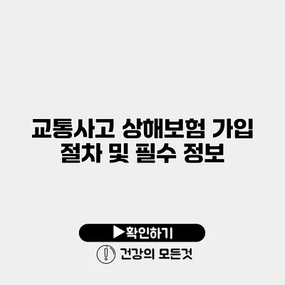 교통사고 상해보험 가입 절차 및 필수 정보