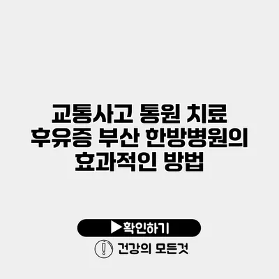 교통사고 통원 치료 후유증 부산 한방병원의 효과적인 방법