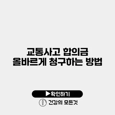 교통사고 합의금 올바르게 청구하는 방법