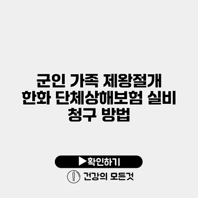 군인 가족 제왕절개 한화 단체상해보험 실비 청구 방법