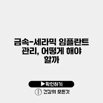 금속-세라믹 임플란트 관리, 어떻게 해야 할까?