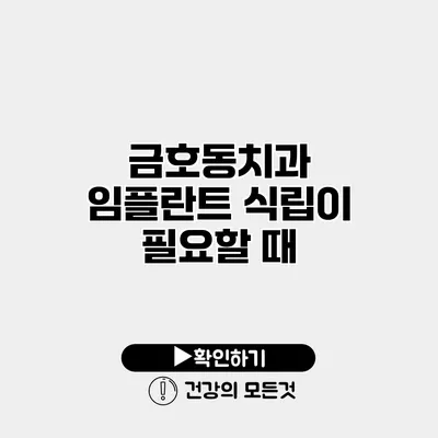 금호동치과 임플란트 식립이 필요할 때