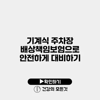 기계식 주차장 배상책임보험으로 안전하게 대비하기