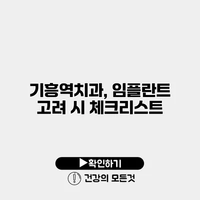 기흥역치과, 임플란트 고려 시 체크리스트