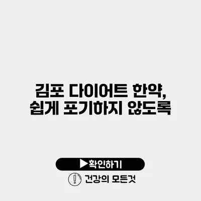 김포 다이어트 한약, 쉽게 포기하지 않도록