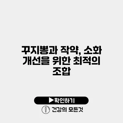 꾸지뽕과 작약, 소화 개선을 위한 최적의 조합