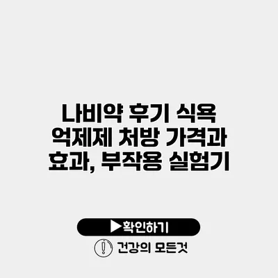나비약 후기 식욕 억제제 처방 가격과 효과, 부작용 실험기