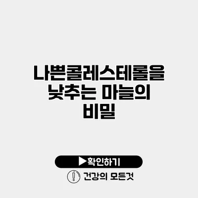 나쁜콜레스테롤을 낮추는 마늘의 비밀