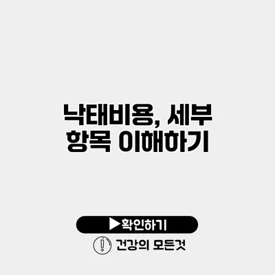 낙태비용, 세부 항목 이해하기