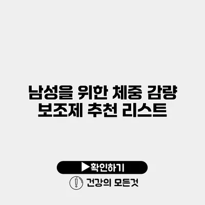 남성을 위한 체중 감량 보조제 추천 리스트