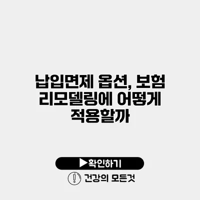 납입면제 옵션, 보험 리모델링에 어떻게 적용할까?
