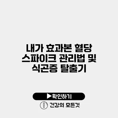 내가 효과본 혈당 스파이크 관리법 및 식곤증 탈출기