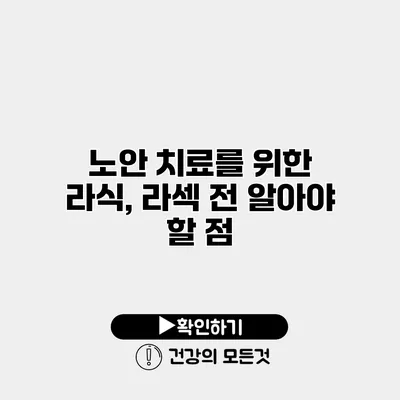 노안 치료를 위한 라식, 라섹 전 알아야 할 점