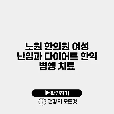 노원 한의원 여성 난임과 다이어트 한약 병행 치료