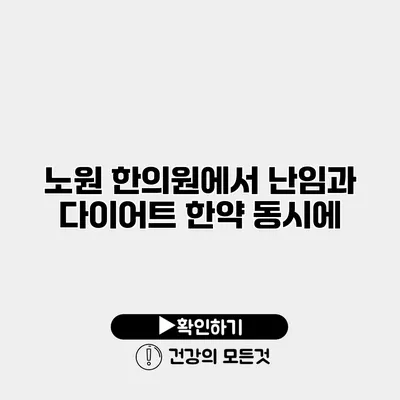 노원 한의원에서 난임과 다이어트 한약 동시에