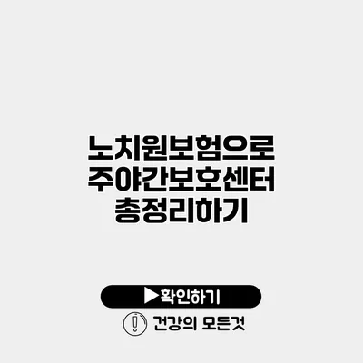 노치원보험으로 주야간보호센터 총정리하기