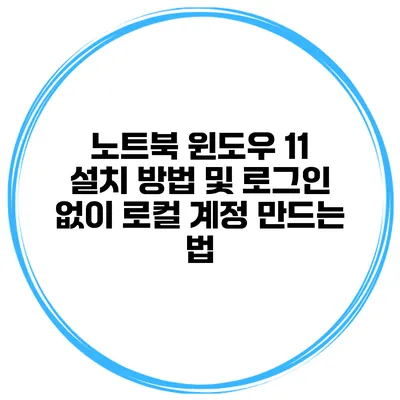 노트북 윈도우 11 설치 방법 및 로그인 없이 로컬 계정 만드는 법