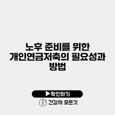 노후 준비를 위한 개인연금저축의 필요성과 방법