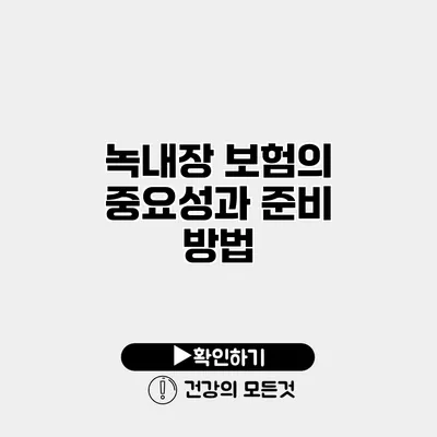 녹내장 보험의 중요성과 준비 방법