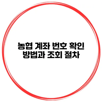 농협 계좌 번호 확인 방법과 조회 절차