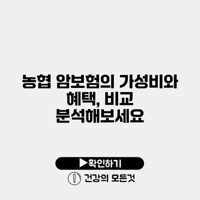 농협 암보험의 가성비와 혜택, 비교 분석해보세요