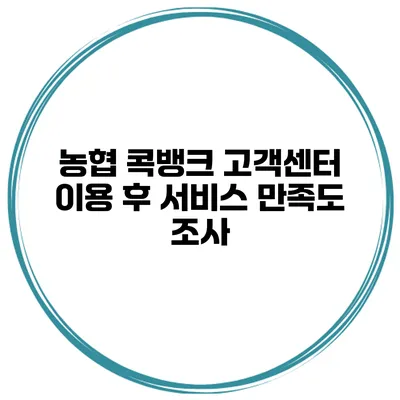 농협 콕뱅크 고객센터 이용 후 서비스 만족도 조사